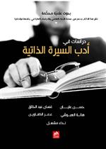 دراسات في أدب السيرة الذاتية