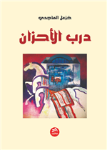 درب الأحزان