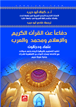 دفاعا عن القرآن والإسلام-ومحمد والعرب-