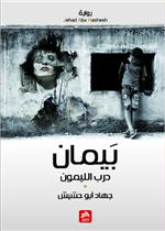 بيمان درب الليمون