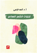 تجليات الشعر المعاصر