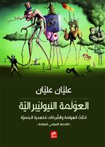 العولمة النيوليبرالية-مثلث العلومة والشركات متعدية الجنسيات