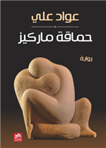 حماقة ماركيز