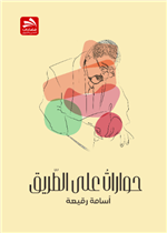 حوارات على الطريق