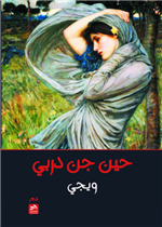 حين جن دربي