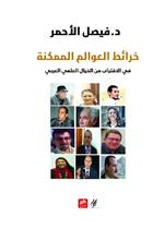 خرائط العوالم الممكنة في الاقتراب من الخيال العلمي العربي