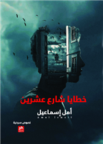 خطايا شارع عشرين 