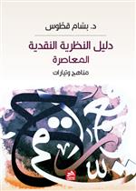 دليل النظرية النقدية المعاصرة-مناهج وتيارات