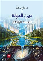 دين الدولة - العملة الزائفة