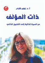 ذات المؤلف من السيرة الذاتية إلى التخييل الذاتي