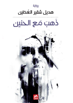 ذهب مع الحنين