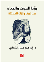 رؤيا الموت والحياة بين لوركا ونازك الملائكة
