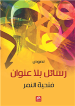 رسائل بلا عنوان