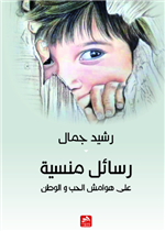 رسـائل منسية على هوامش الحب والوطن