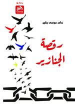 رقصة الجنازير