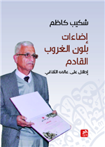 شكيب كاظم إضاءات بلون الغروب القادم