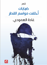 ضبابات أخلفت مواسم القطر 