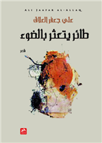 طائر يتعثر بالضوء