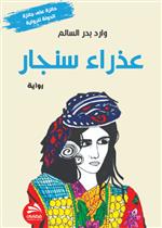 عذراء سنجار