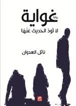 غواية لا تود الحديث عنها 