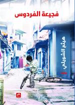 فجيعة الفردوس