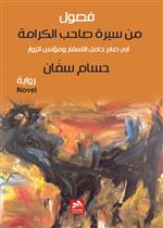 فصول من سيرة صاحب الكرامة