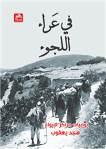 في عراء اللجوء: يوميات مراكز الإيواء
