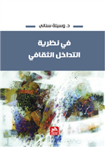 في نظرية التداخل الثقافي