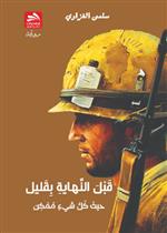 قبل النهاية بقليل: حيث كل شيء ممكن 