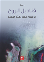 قناديل الروح