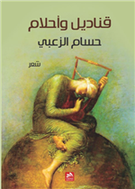 قناديل وأحلام