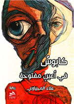 كابوس في أعين مفتوحة