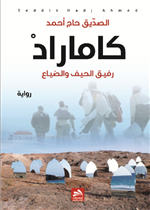 كاماراد - رفيق الحيق و الضياع