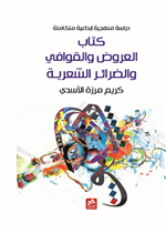 كتاب علم العروض والقوافي