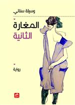 المغارة الثـانية