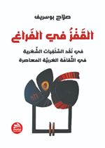 القفز في الفراغ