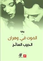 الموت فـي وهران