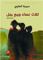 ثلاث نساء وربع رجل