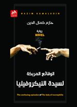 الوقائع المربكة لسيدة النيكروفيليا