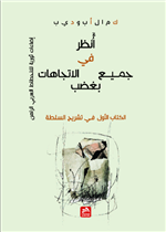 انظر في جميع الاتجاهات بغضب