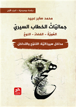 جماليات الخطاب السيري-مداخل سيرذاتية: التنوع والتداخل - ج 1