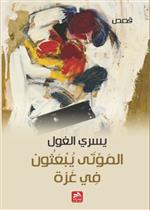 الموتى يبعثون في غزة