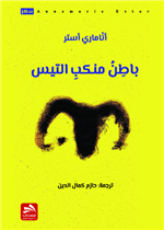 باطن منكب التيس