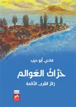 حراث العوالم