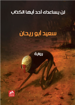 لن يساعدك أحد أيها الكذاب