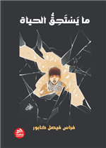 ما يستحق الحياة