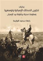 بدايات تكوين الممالك الإسبانية وتوسعها وسقوط مدينة برشلونة بيد الإسبان