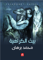 بيت الكراهية 