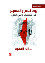 بيت لحم والمسيح في كاريكاتير ناجي العلي