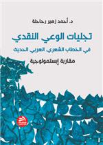 تجليات الوعي النقدي في الخطاب الشعري العربي الحديث - مقاربة إبستمولوجية